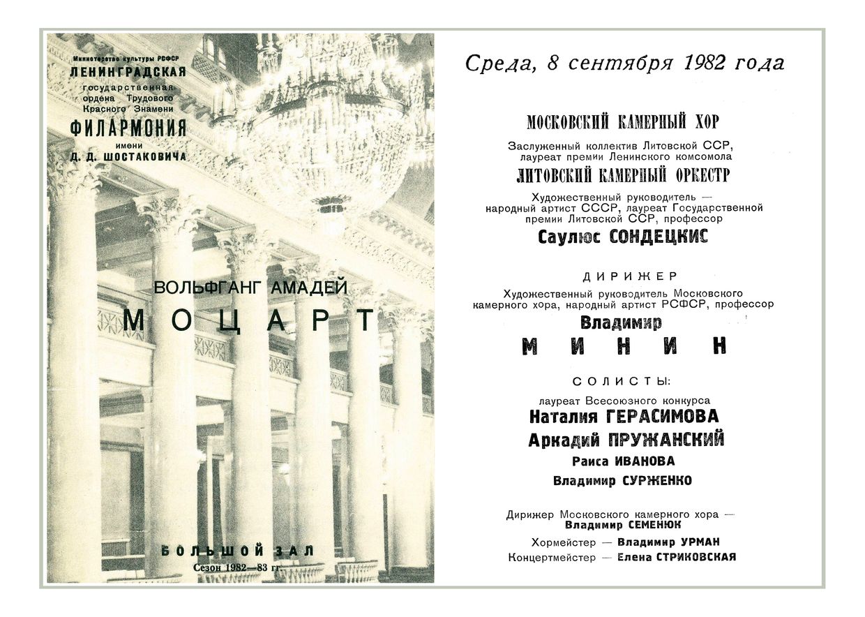 Литовский камерный оркестр
Дирижер – Саулюс Сондецкис